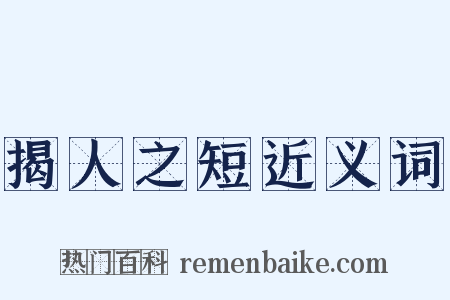 揭人之短近义词是什么意思的图片